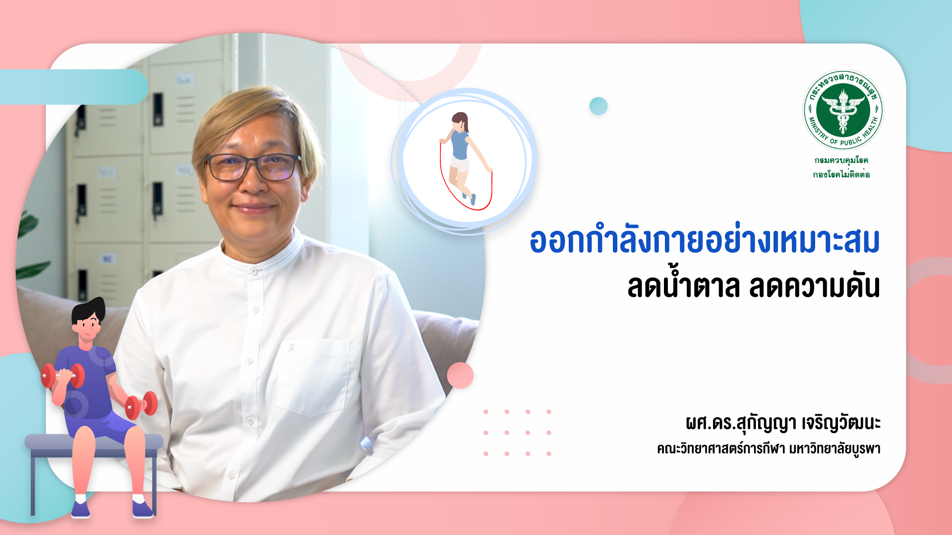 Ep4 : ออกกำลังกายอย่างเหมาะสม ลดน้ำตาลได้ คุมน้ำหนักด้วย